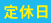 定休日
